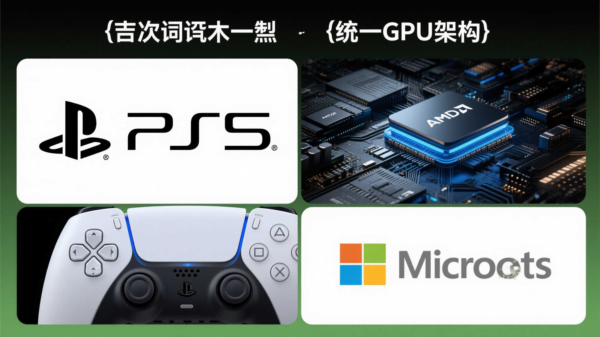 传闻称PS6与新一代Xbox共享GPU架构,预计2027年发布 传闻称PS6与新一代Xbox共享GPU架构,预计2027年发布