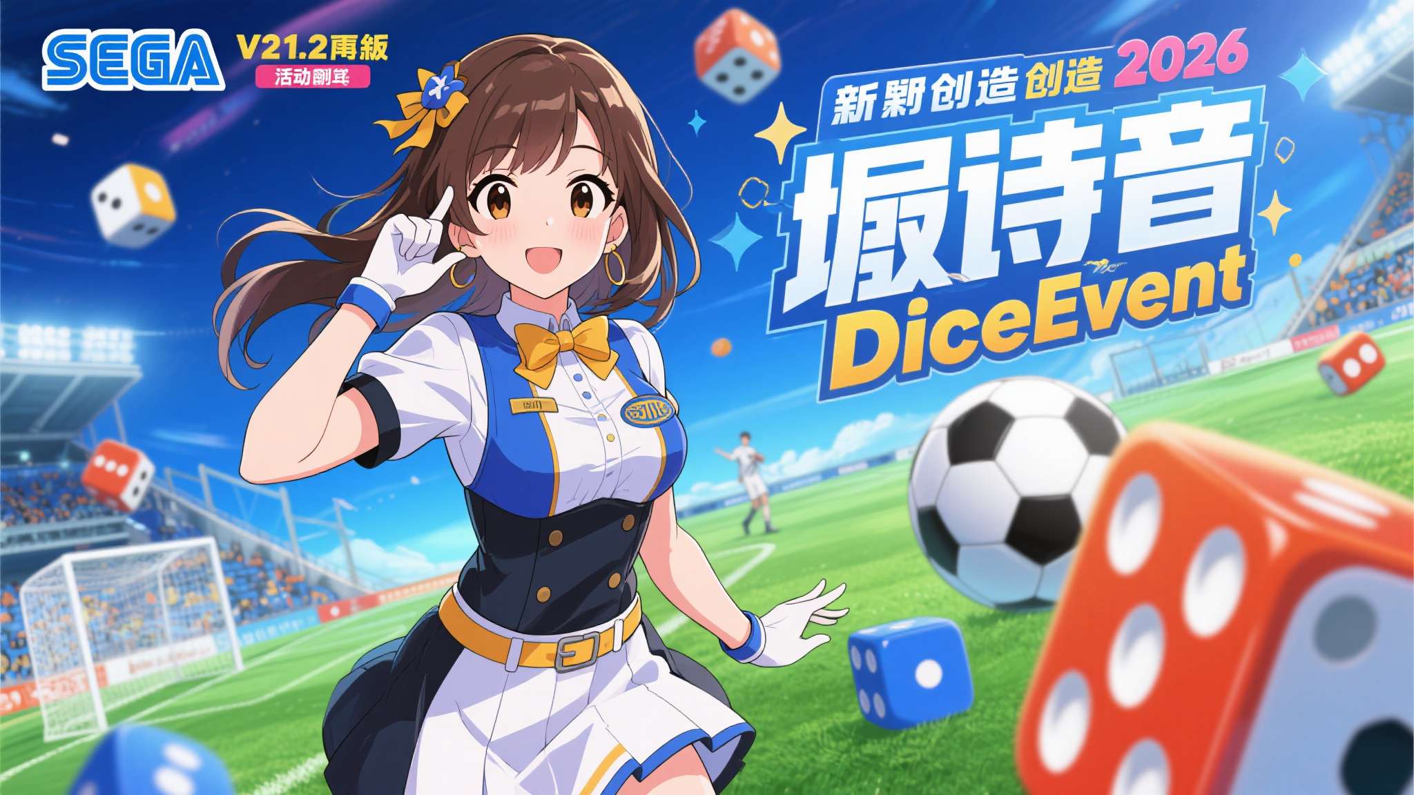 《SEGA 新创造球会2026》Ver.1.2版本更新!新活动“DiceEvent”开始 新助理“堀诗音”登场! 《SEGA 新创造球会2026》Ver.1.2版本更新!新活动“DiceEvent”开始 新助理“堀诗音”登场!