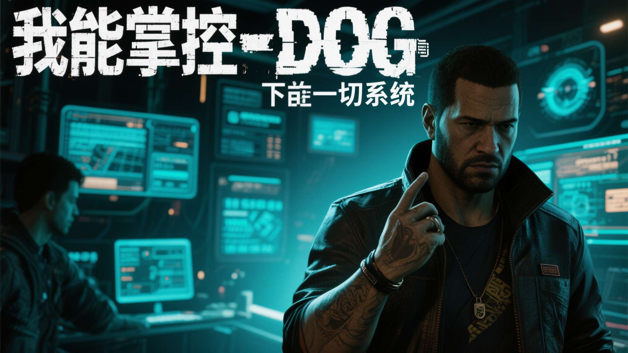 《看门狗》主演透露:将打造独立故事 仅取世界观灵感 《看门狗》主演透露:将打造独立故事 仅取世界观灵感